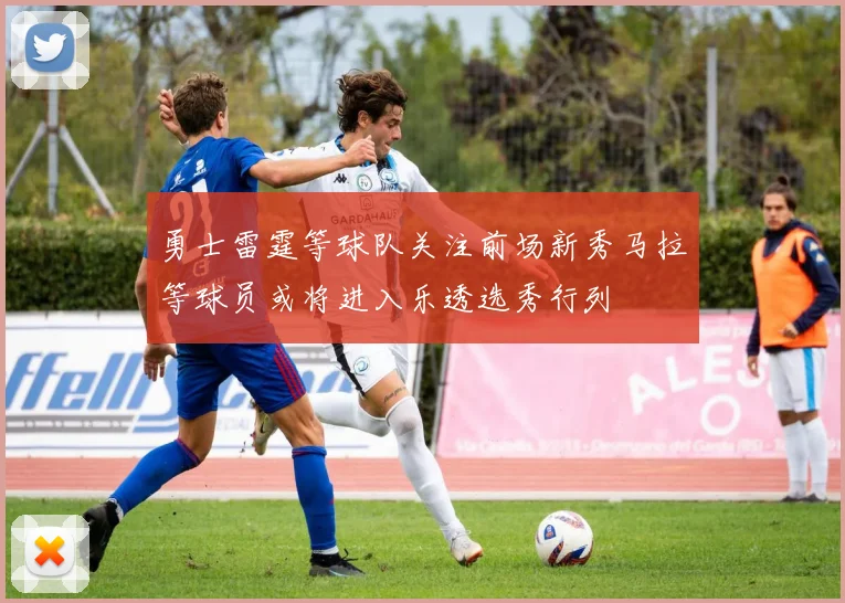 勇士雷霆等球队关注前场新秀马拉等球员或将进入乐透选秀行列