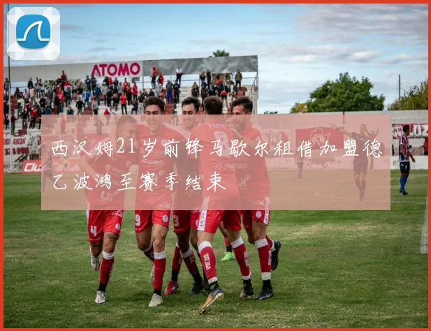 西汉姆21岁前锋马歇尔租借加盟德乙波鸿至赛季结束