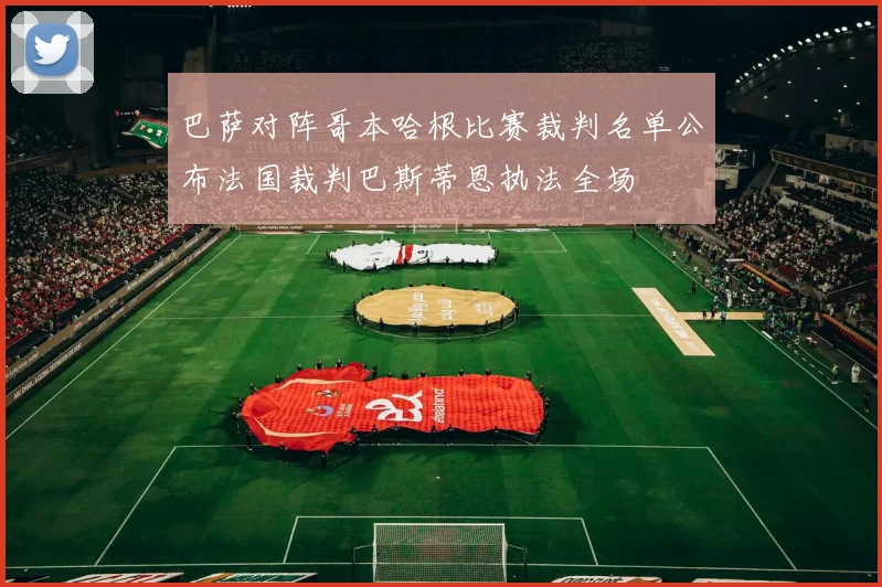 巴萨对阵哥本哈根比赛裁判名单公布法国裁判巴斯蒂恩执法全场