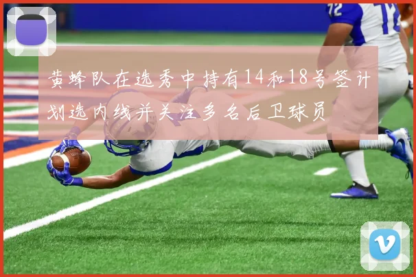 黄蜂队在选秀中持有14和18号签计划选内线并关注多名后卫球员
