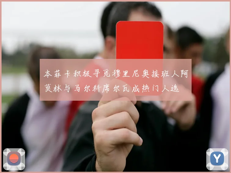 本菲卡积极寻觅穆里尼奥接班人阿莫林与马尔科席尔瓦成热门人选