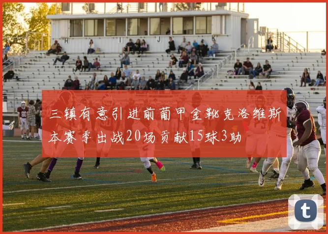 三镇有意引进前葡甲金靴克洛维斯本赛季出战20场贡献15球3助