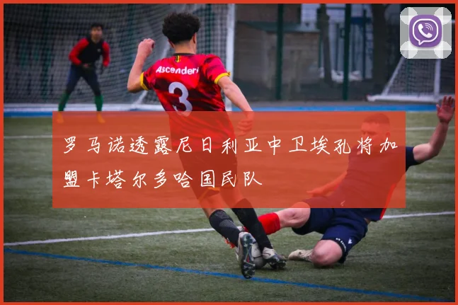 罗马诺透露尼日利亚中卫埃孔将加盟卡塔尔多哈国民队