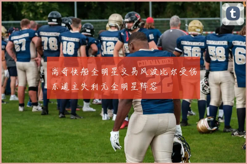 离奇快船全明星交易风波比尔受伤东道主失利无全明星阵容