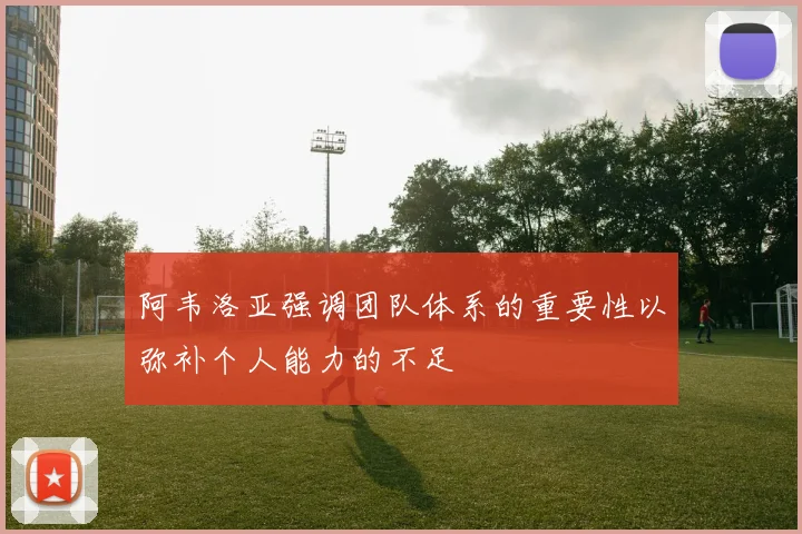 阿韦洛亚强调团队体系的重要性以弥补个人能力的不足